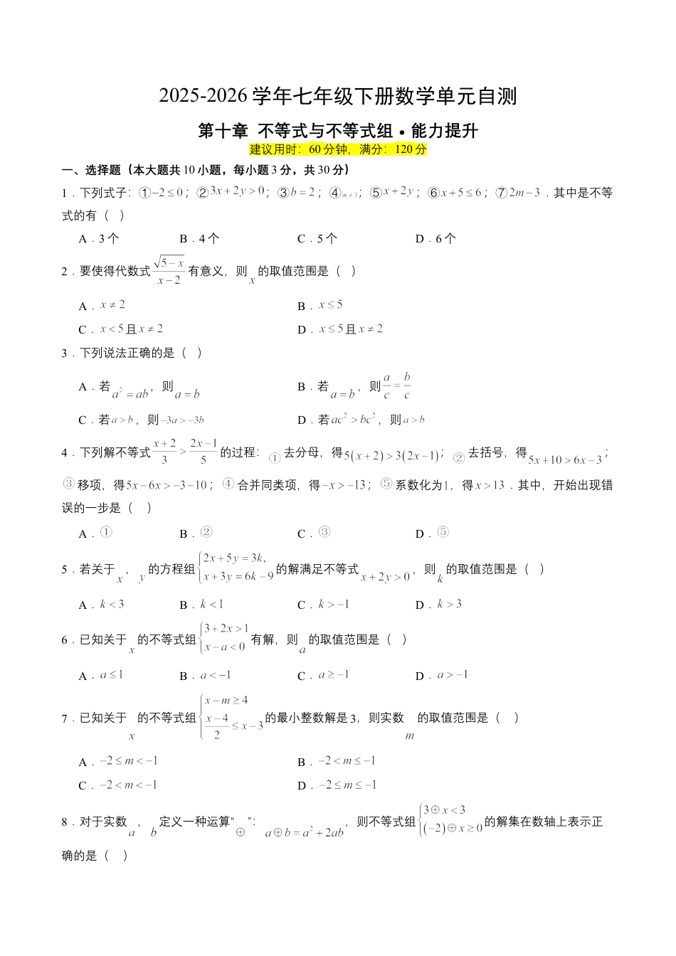 2026鲁教版（五四制）数学七年级下册第十章单元测试  不等式与不等式组·提升卷（含答案解析）.docx_第1页