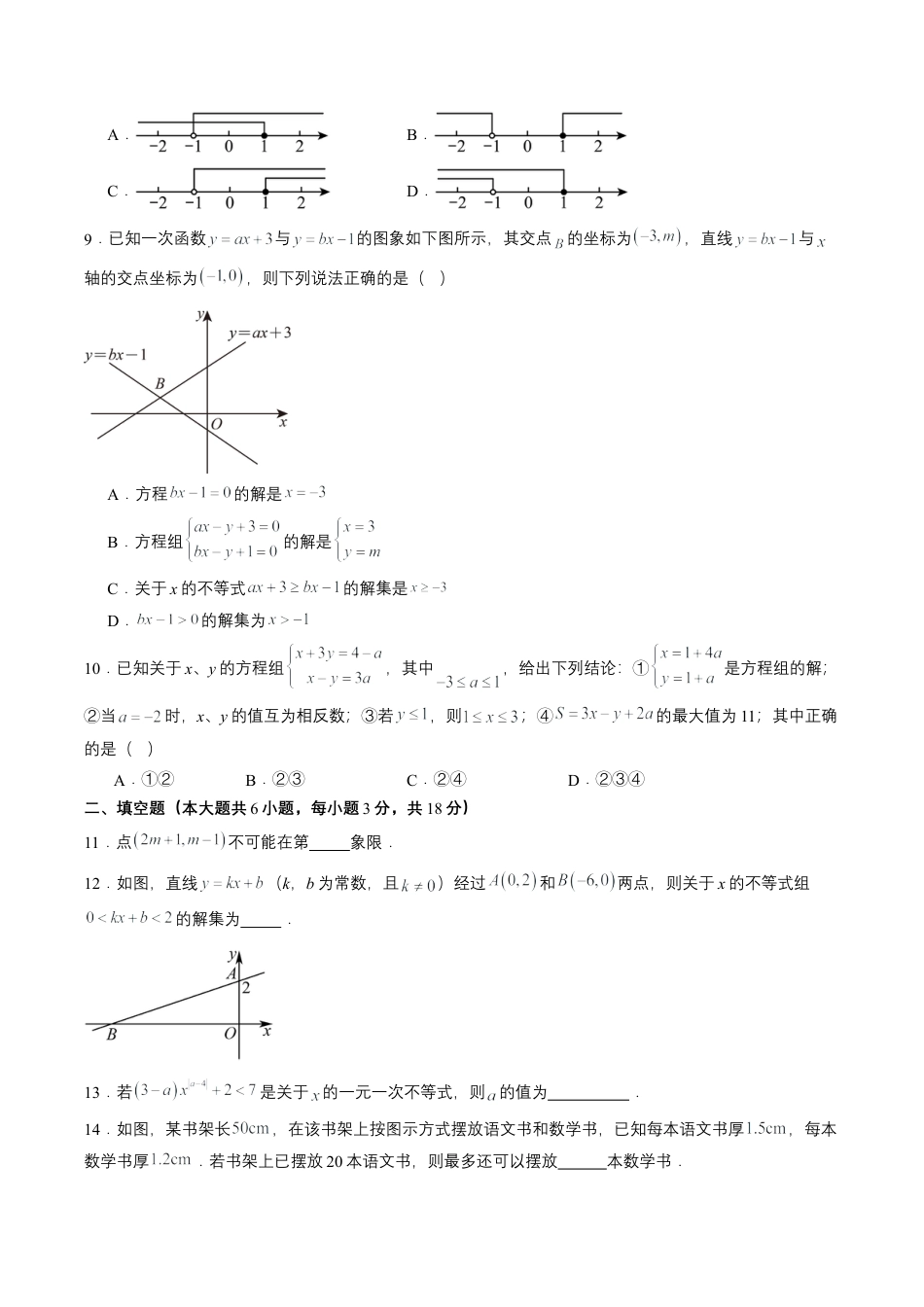 2026鲁教版（五四制）数学七年级下册第十章单元测试  不等式与不等式组·提升卷（含答案解析）.docx_第2页