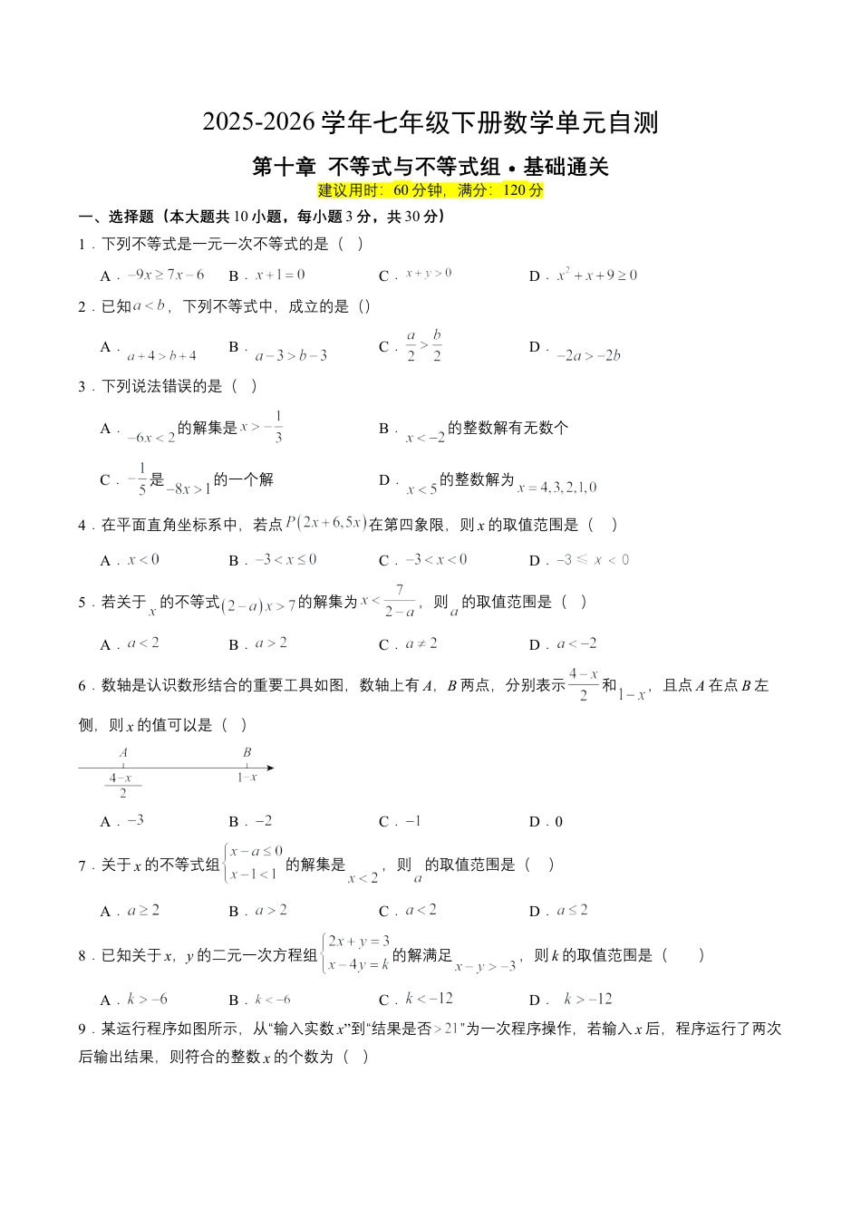 2026鲁教版（五四制）数学七年级下册第十章单元测试  不等式与不等式组·基础卷（含答案解析）.docx_第1页