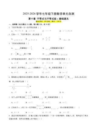 2026鲁教版（五四制）数学七年级下册第十章单元测试  不等式与不等式组·基础卷（含答案解析）.docx