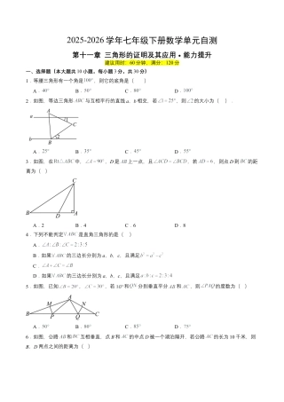 2026鲁教版（五四制）数学七年级下册第十一章单元测试  三角形的证明及其应用·提升卷（含答案解析）.docx