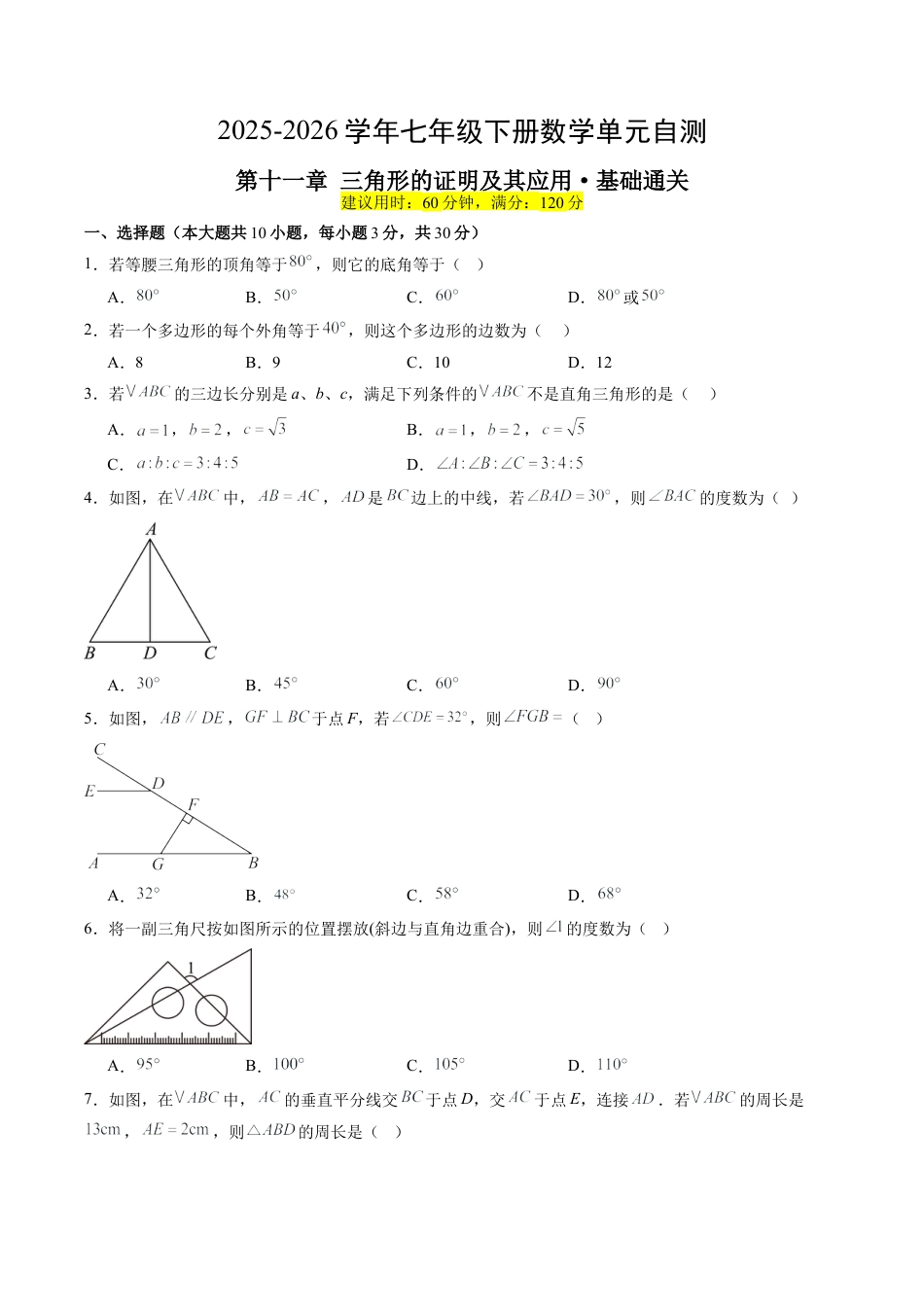 2026鲁教版（五四制）数学七年级下册第十一章单元测试  三角形的证明及其应用·基础卷（含答案解析）.docx_第1页