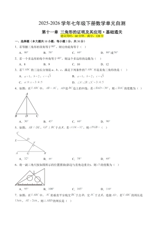 2026鲁教版（五四制）数学七年级下册第十一章单元测试  三角形的证明及其应用·基础卷（含答案解析）.docx