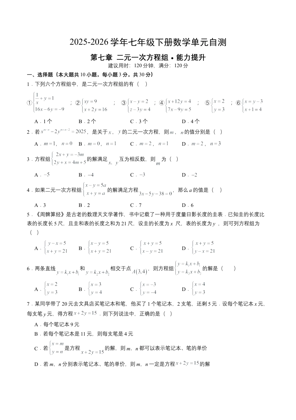 2026鲁教版（五四制）数学七年级下册第七章单元测试  二元一次方程组自测·提升卷（含答案解析）.docx_第1页