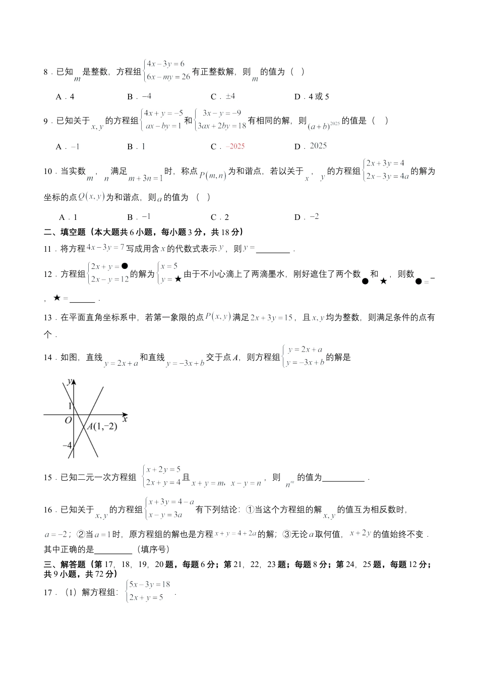 2026鲁教版（五四制）数学七年级下册第七章单元测试  二元一次方程组自测·提升卷（含答案解析）.docx_第2页