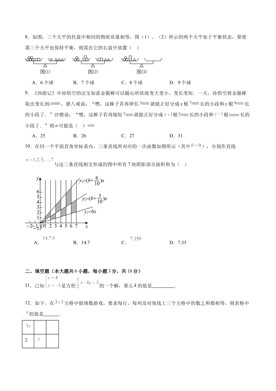 2026鲁教版（五四制）数学七年级下册第七章单元测试  二元一次方程组自测·培优卷（含答案解析）.docx_第3页