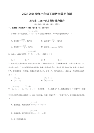 2026鲁教版（五四制）数学七年级下册第七章单元测试  二元一次方程组自测·培优卷（含答案解析）.docx