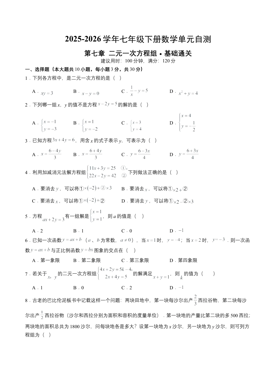 2026鲁教版（五四制）数学七年级下册第七章单元测试  二元一次方程组自测·基础卷（含答案解析）.docx_第1页