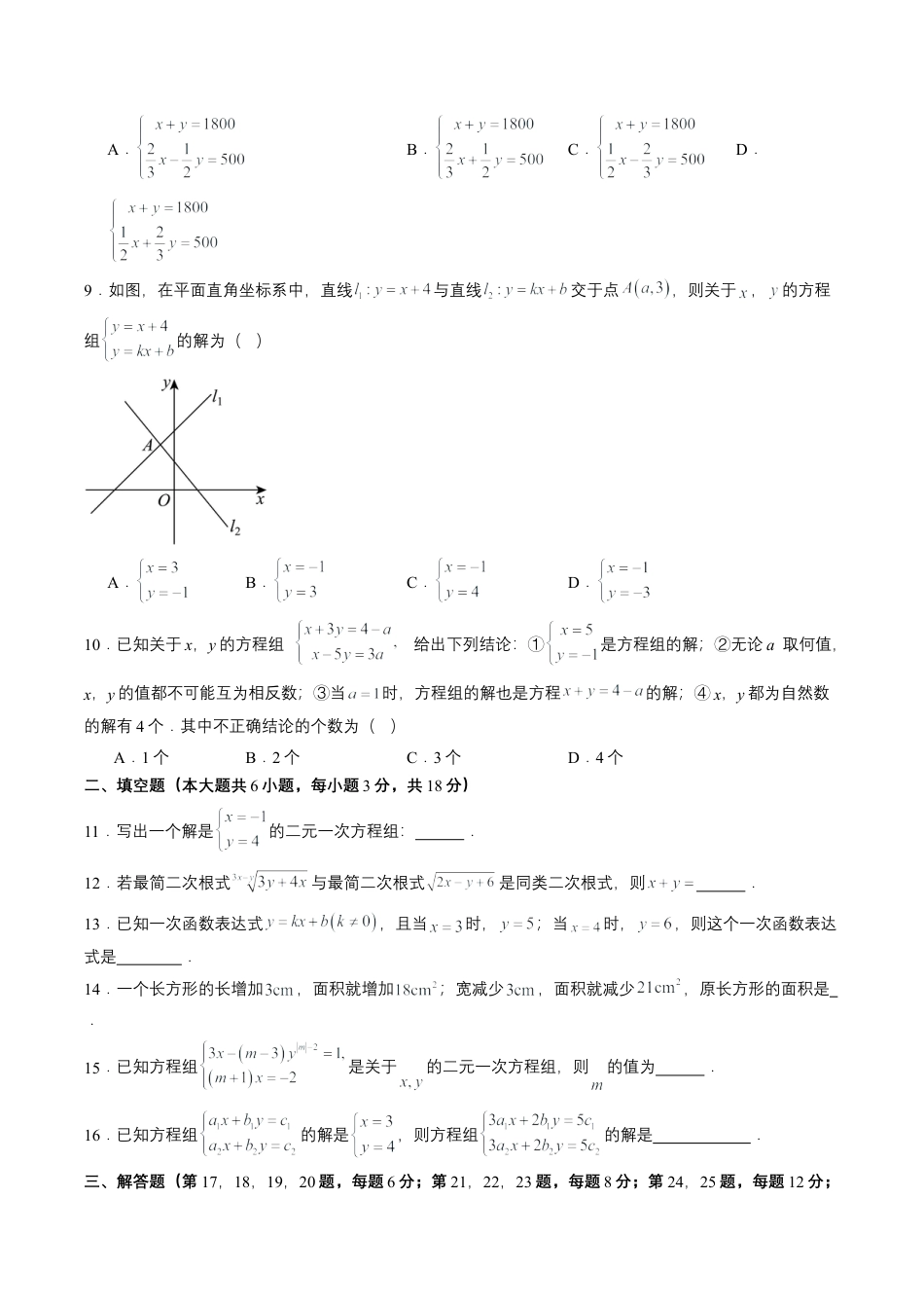 2026鲁教版（五四制）数学七年级下册第七章单元测试  二元一次方程组自测·基础卷（含答案解析）.docx_第2页