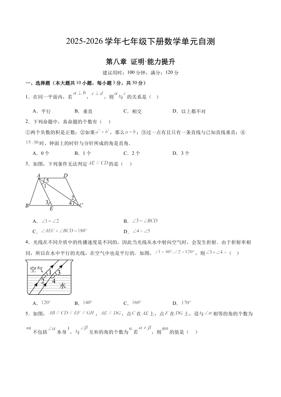 2026鲁教版（五四制）数学七年级下册第八章单元测试  证明自测·培优卷（含答案解析）.docx_第1页