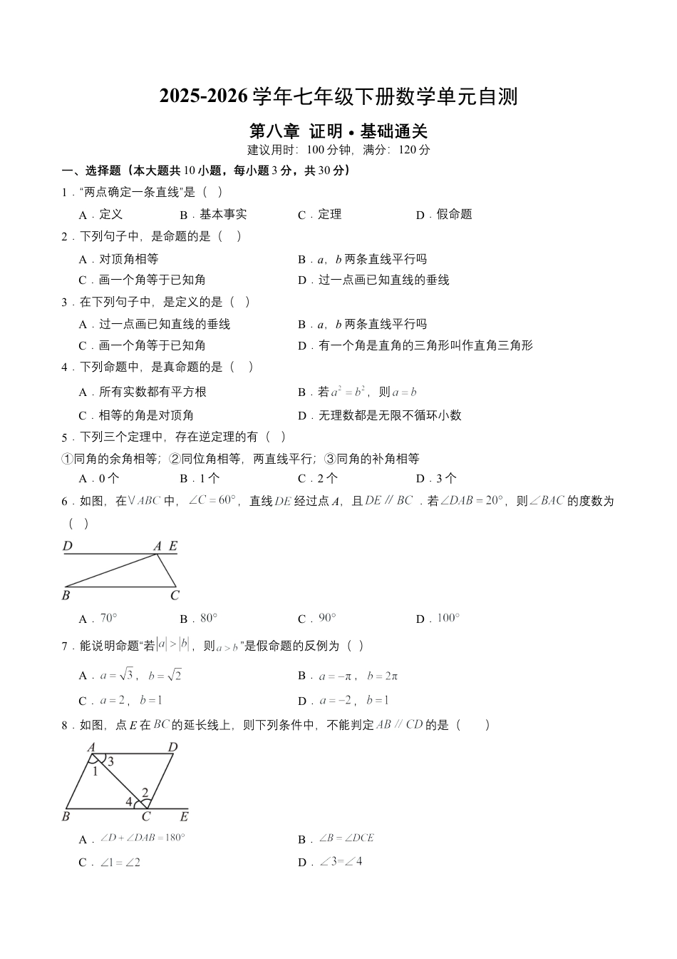 2026鲁教版（五四制）数学七年级下册第八章单元测试  证明自测·基础卷（含答案解析）.docx_第1页