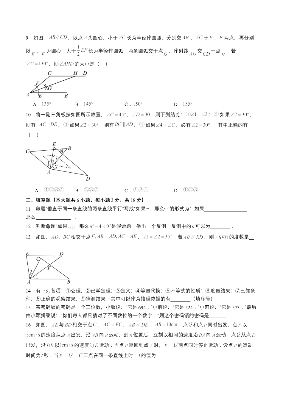 2026鲁教版（五四制）数学七年级下册第八章单元测试  证明自测·基础卷（含答案解析）.docx_第2页