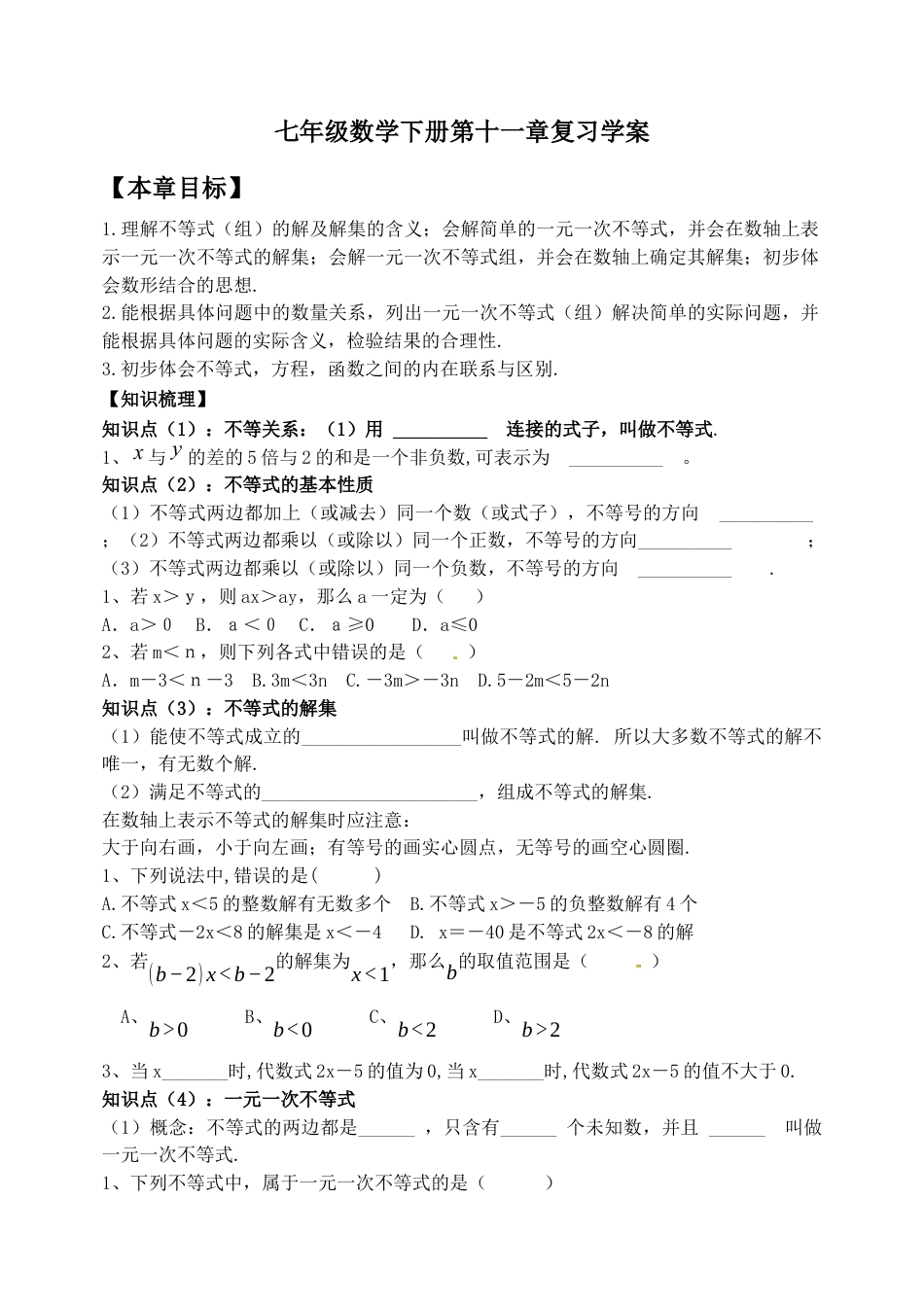 鲁教版（五四制）数学七年级下册第十一章一元一次不等式与一元一次不等式组复习学案.docx_第1页