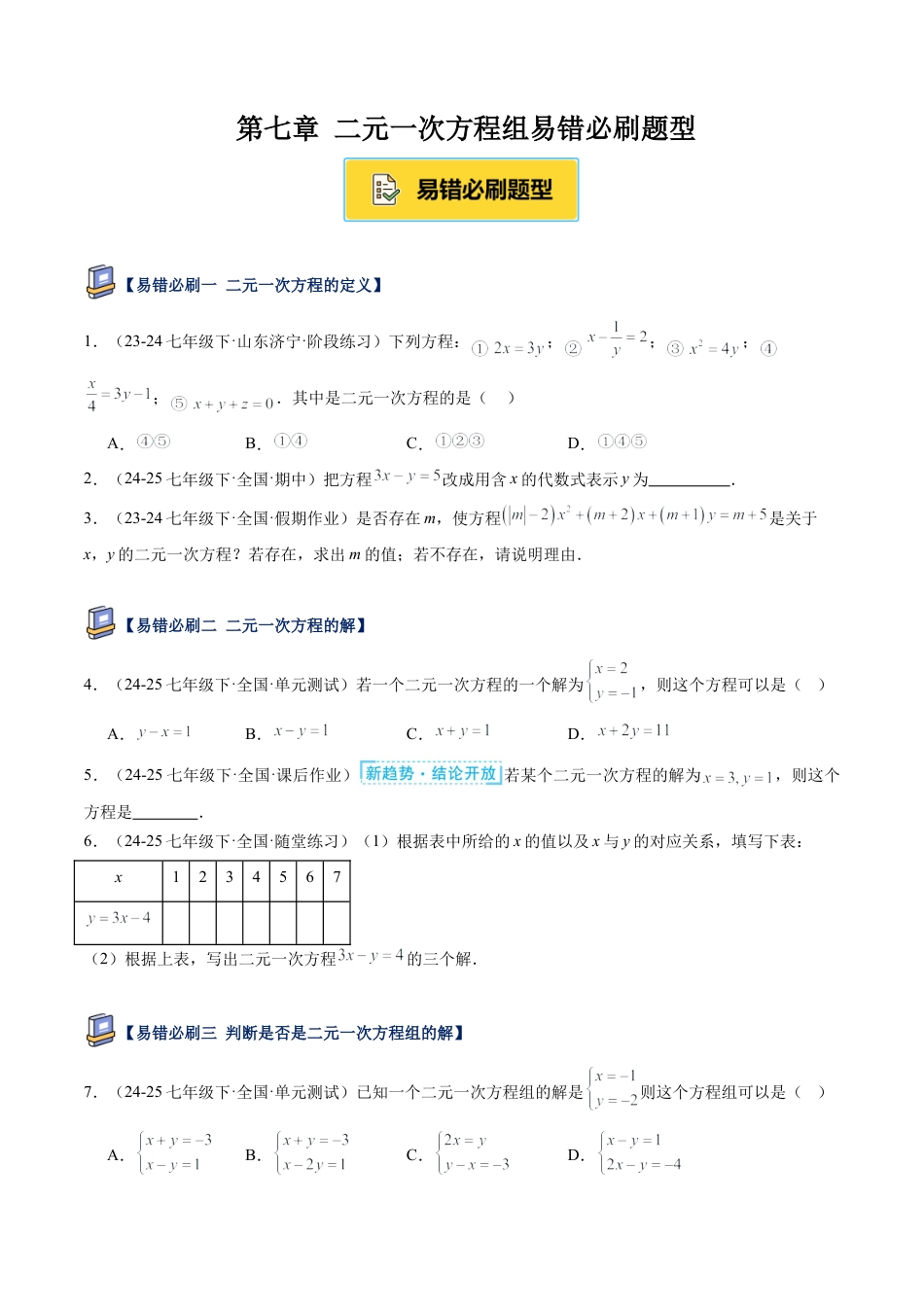 鲁教版（五四制）数学七年级下册第七章 二元一次方程组易错必刷题型（学生版）.docx_第1页