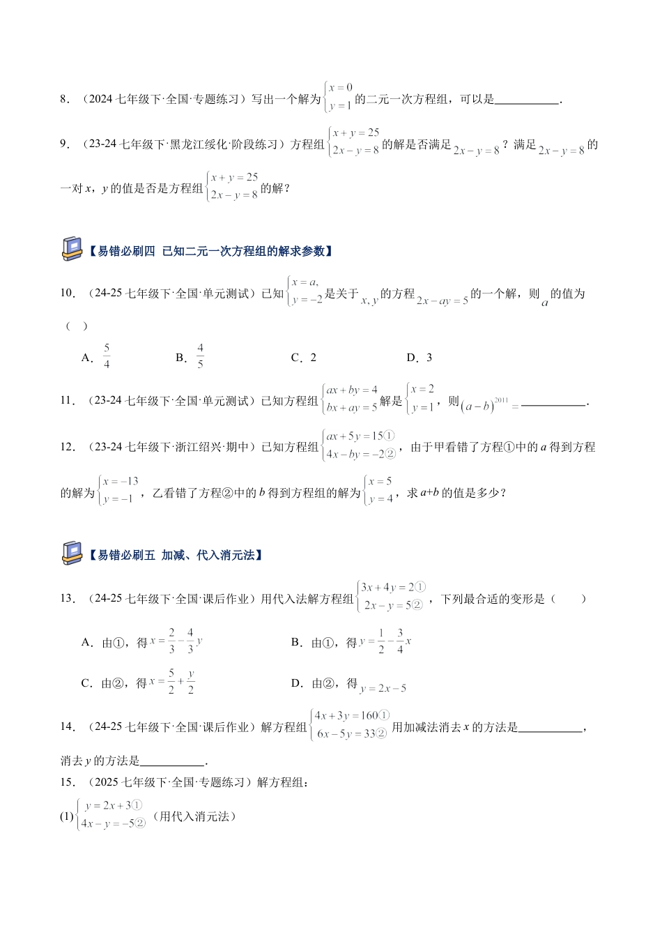 鲁教版（五四制）数学七年级下册第七章 二元一次方程组易错必刷题型（学生版）.docx_第2页