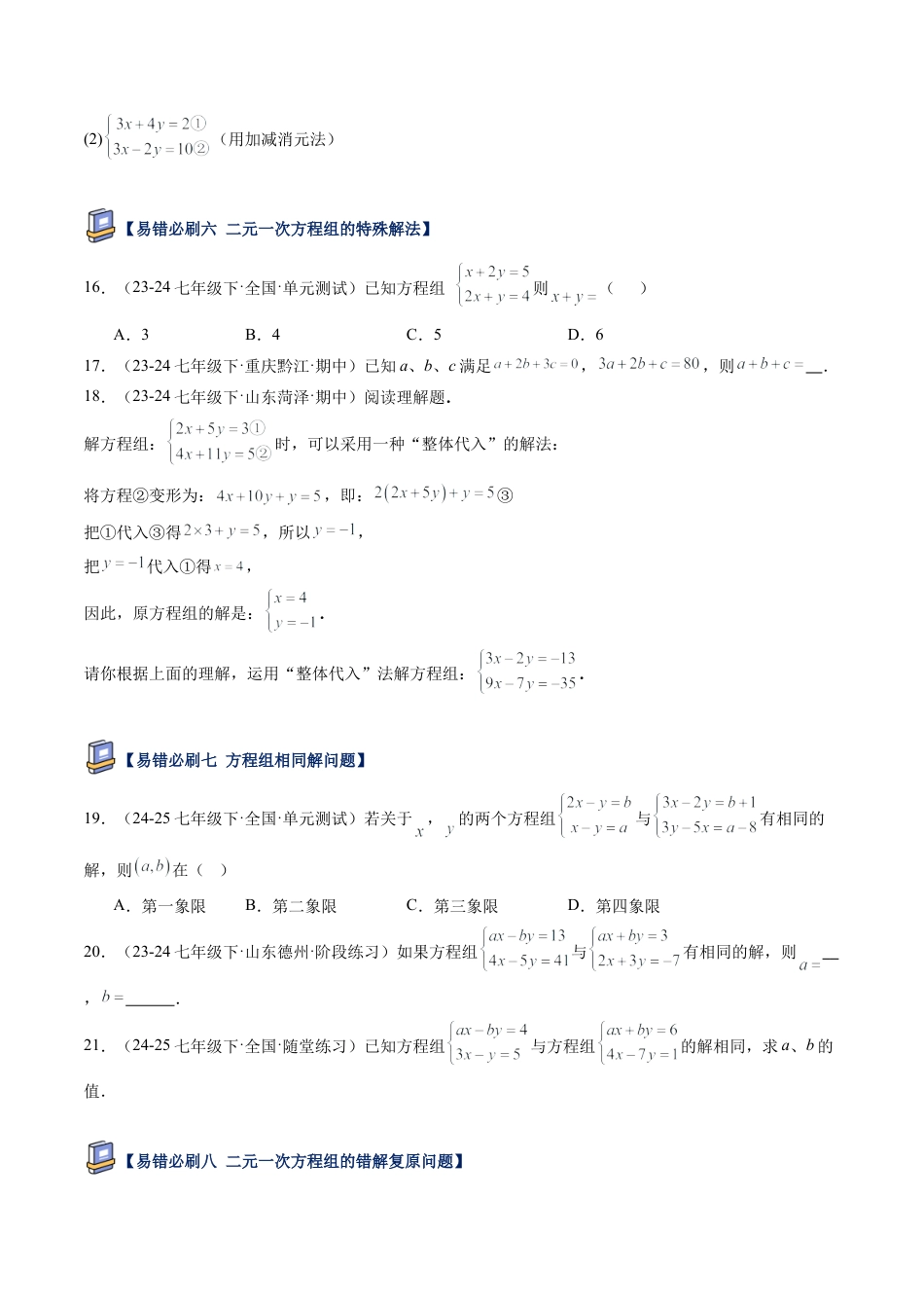 鲁教版（五四制）数学七年级下册第七章 二元一次方程组易错必刷题型（学生版）.docx_第3页