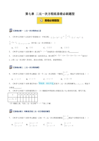 鲁教版（五四制）数学七年级下册第七章 二元一次方程组易错必刷题型（学生版）.docx