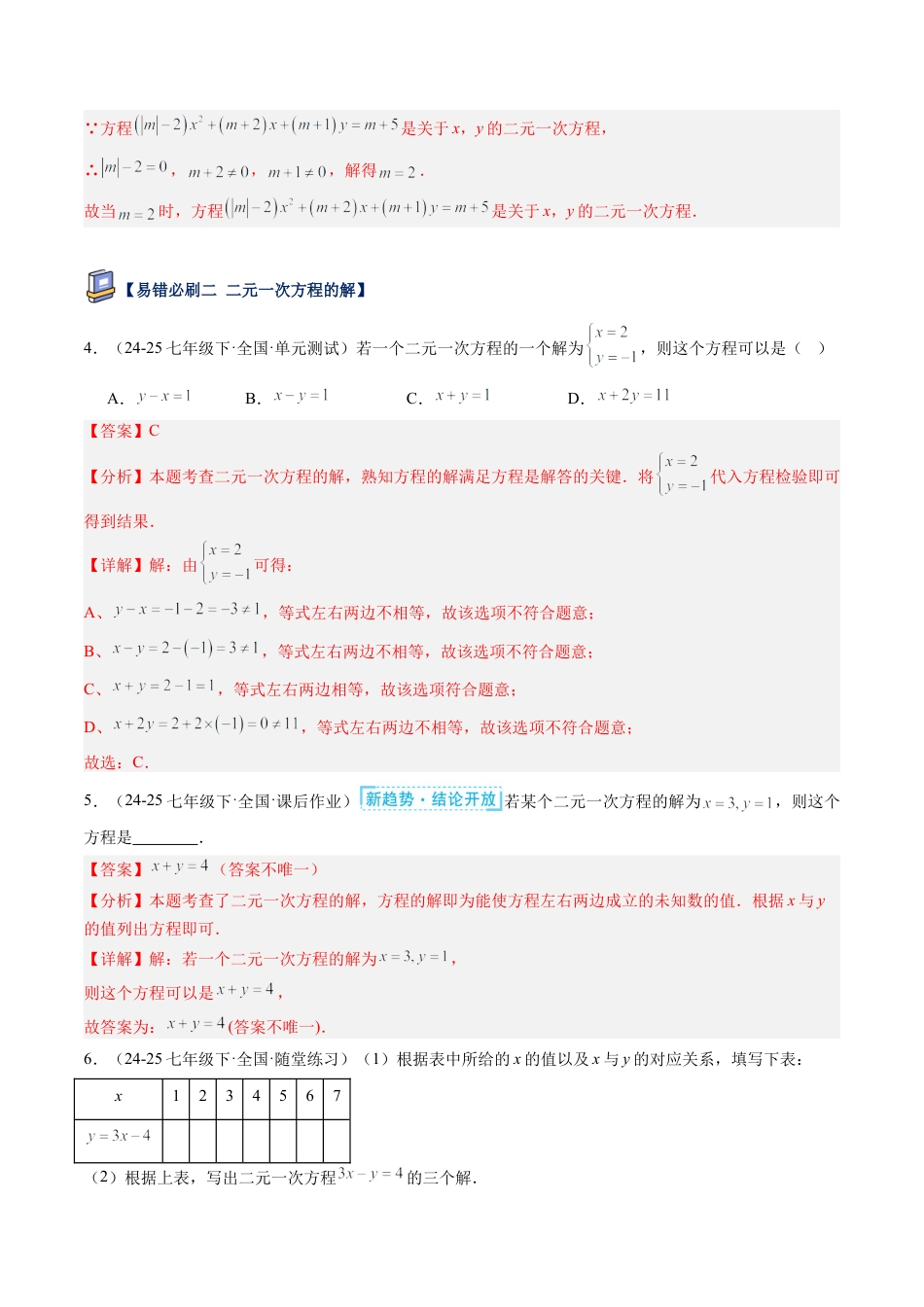 鲁教版（五四制）数学七年级下册第七章 二元一次方程组易错必刷题型（解析版）.docx_第2页