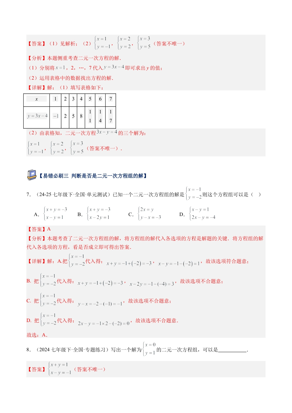 鲁教版（五四制）数学七年级下册第七章 二元一次方程组易错必刷题型（解析版）.docx_第3页