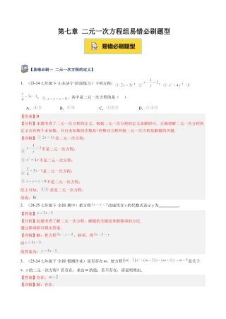 鲁教版（五四制）数学七年级下册第七章 二元一次方程组易错必刷题型（解析版）.docx