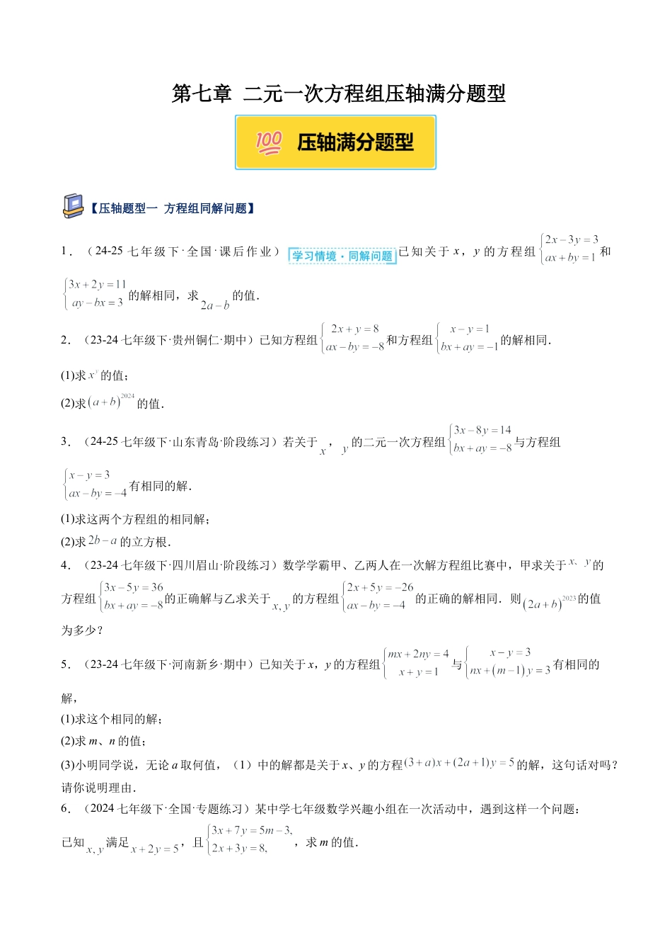 鲁教版（五四制）数学七年级下册第七章 二元一次方程组压轴满分题型（学生版）.docx_第1页