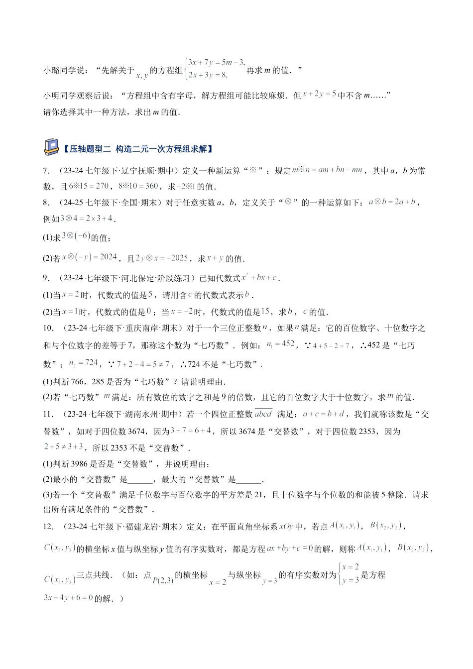 鲁教版（五四制）数学七年级下册第七章 二元一次方程组压轴满分题型（学生版）.docx_第2页