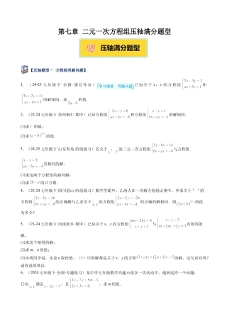 鲁教版（五四制）数学七年级下册第七章 二元一次方程组压轴满分题型（学生版）.docx