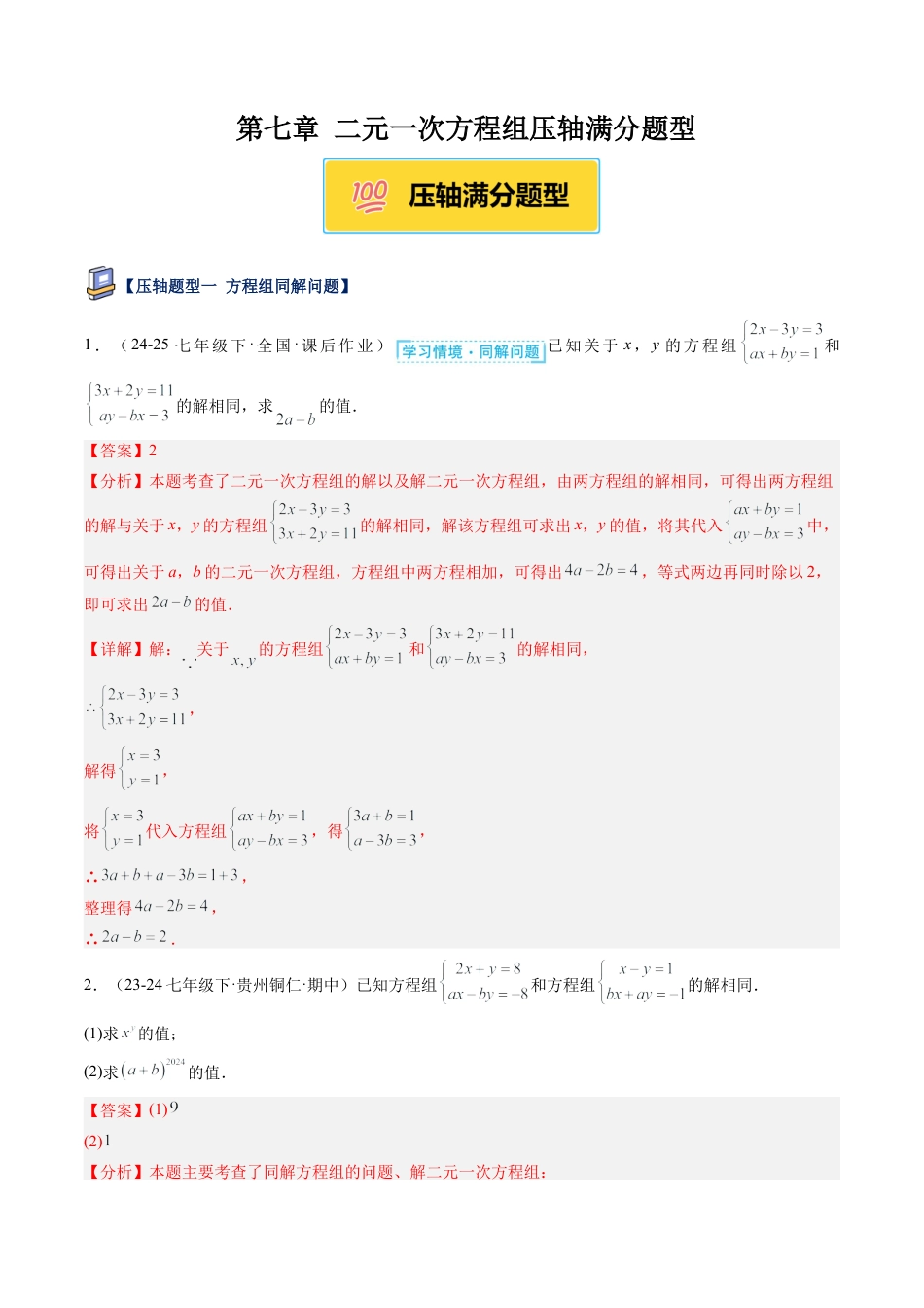 鲁教版（五四制）数学七年级下册第七章 二元一次方程组压轴满分题型（解析版）.docx_第1页