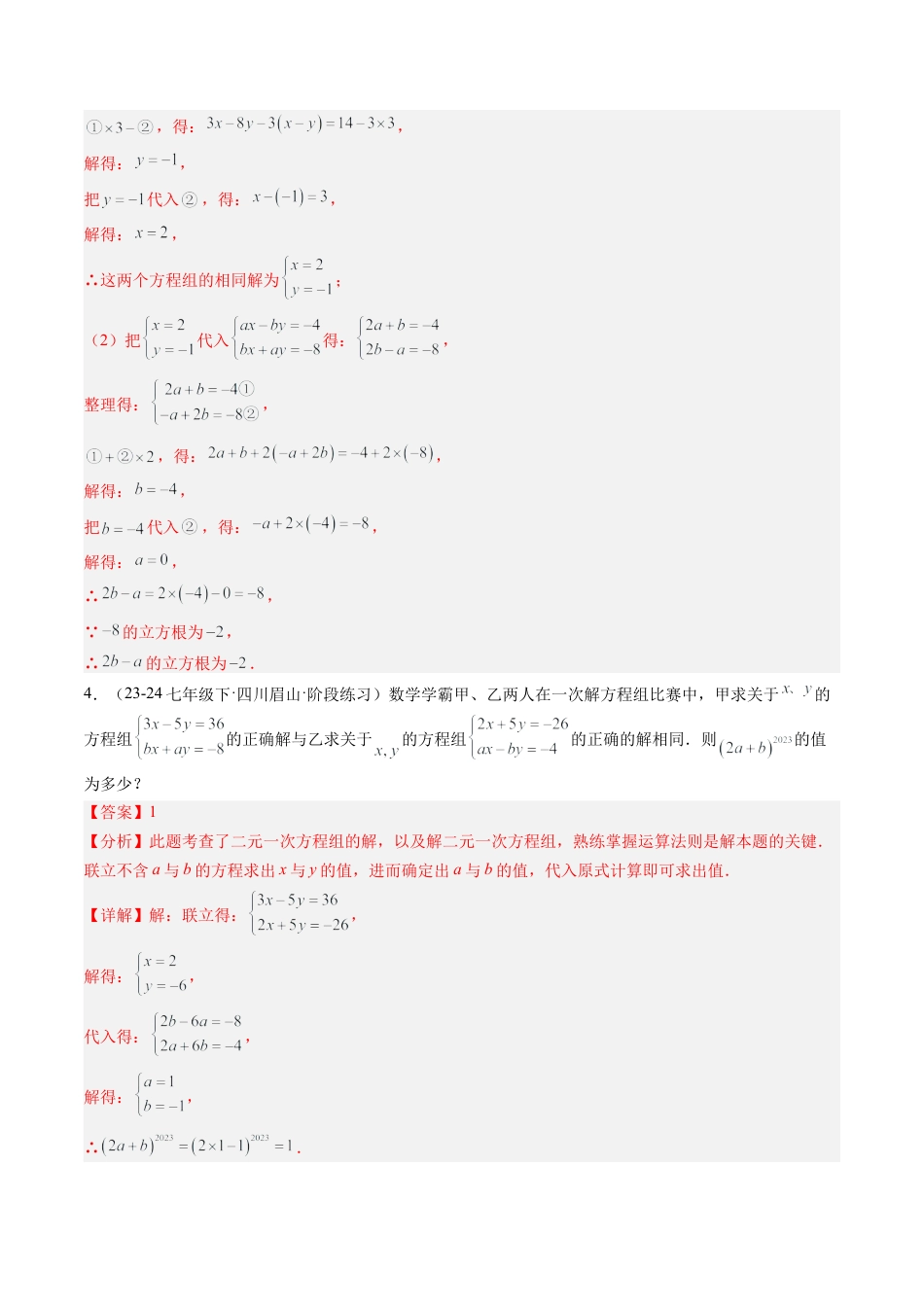 鲁教版（五四制）数学七年级下册第七章 二元一次方程组压轴满分题型（解析版）.docx_第3页