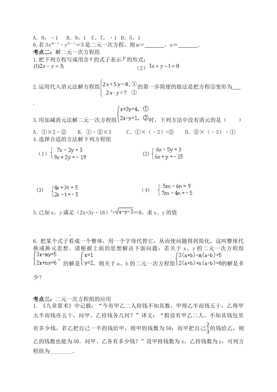 鲁教版（五四制）数学七年级下册第七章   二元一次方程组 复习课 学.docx_第2页