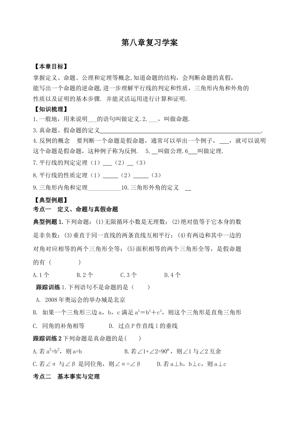 鲁教版（五四制）数学七年级下册第八章平行线的有关证明复习学案.docx_第1页