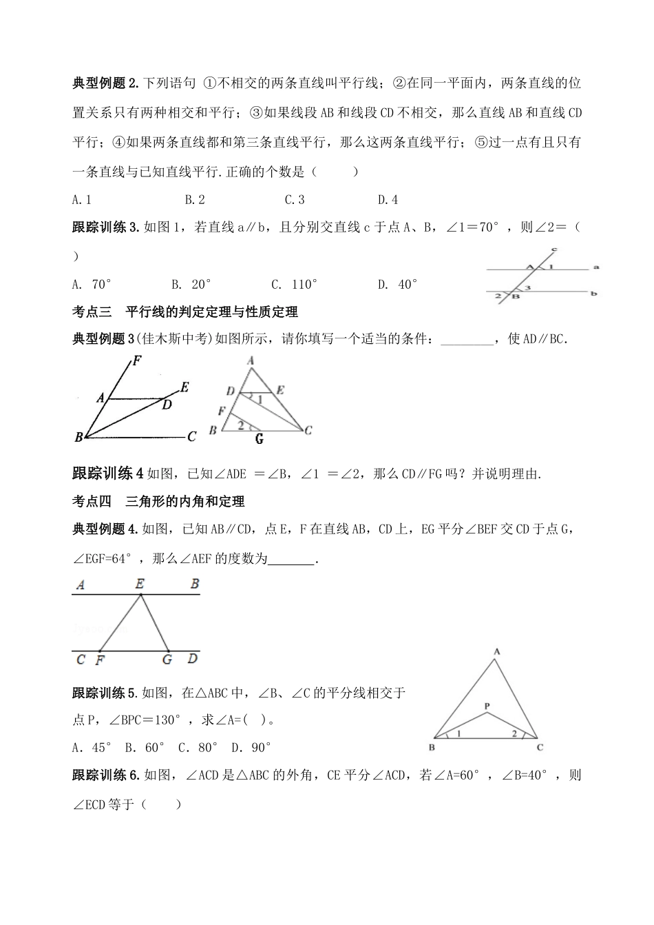 鲁教版（五四制）数学七年级下册第八章平行线的有关证明复习学案.docx_第2页