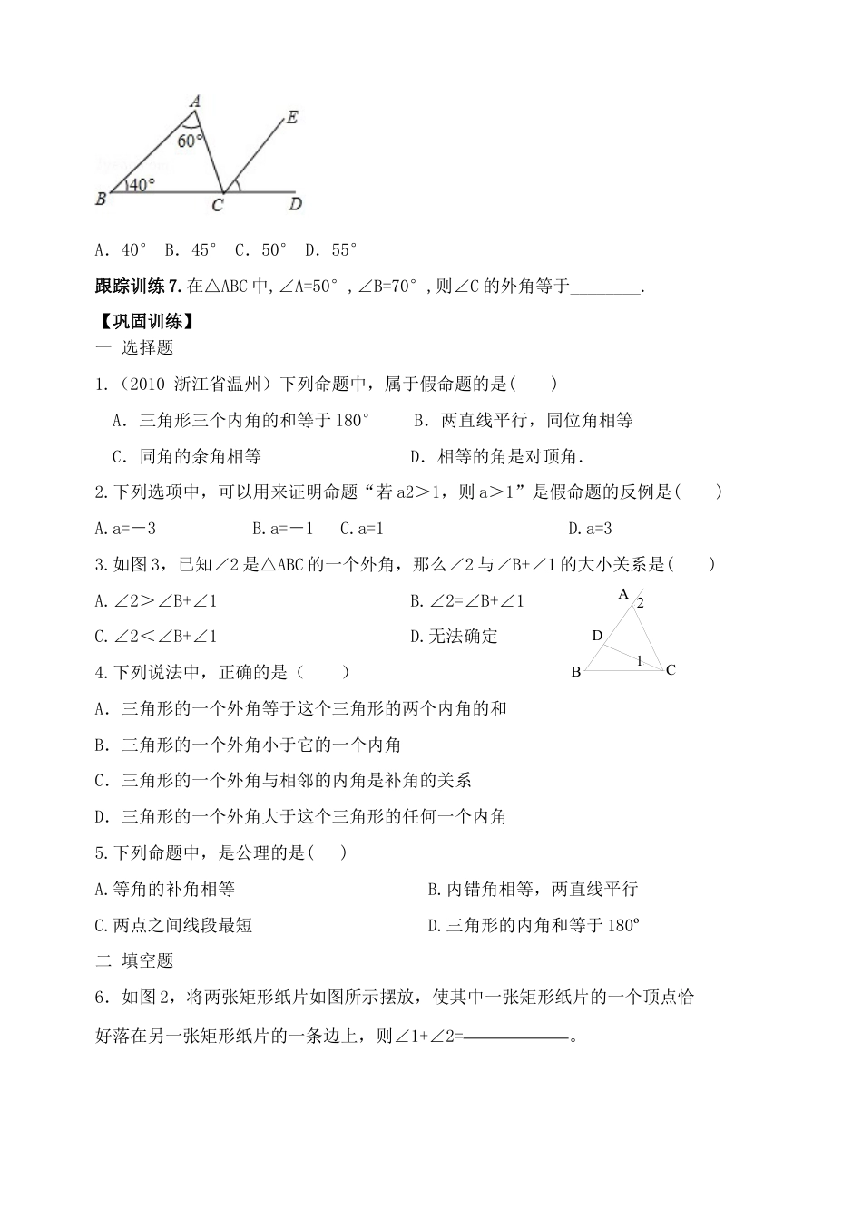 鲁教版（五四制）数学七年级下册第八章平行线的有关证明复习学案.docx_第3页