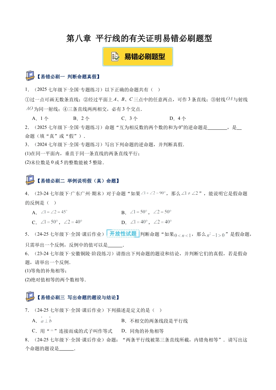 鲁教版（五四制）数学七年级下册第八章 平行线的有关证明易错必刷题型（学生版）.docx_第1页