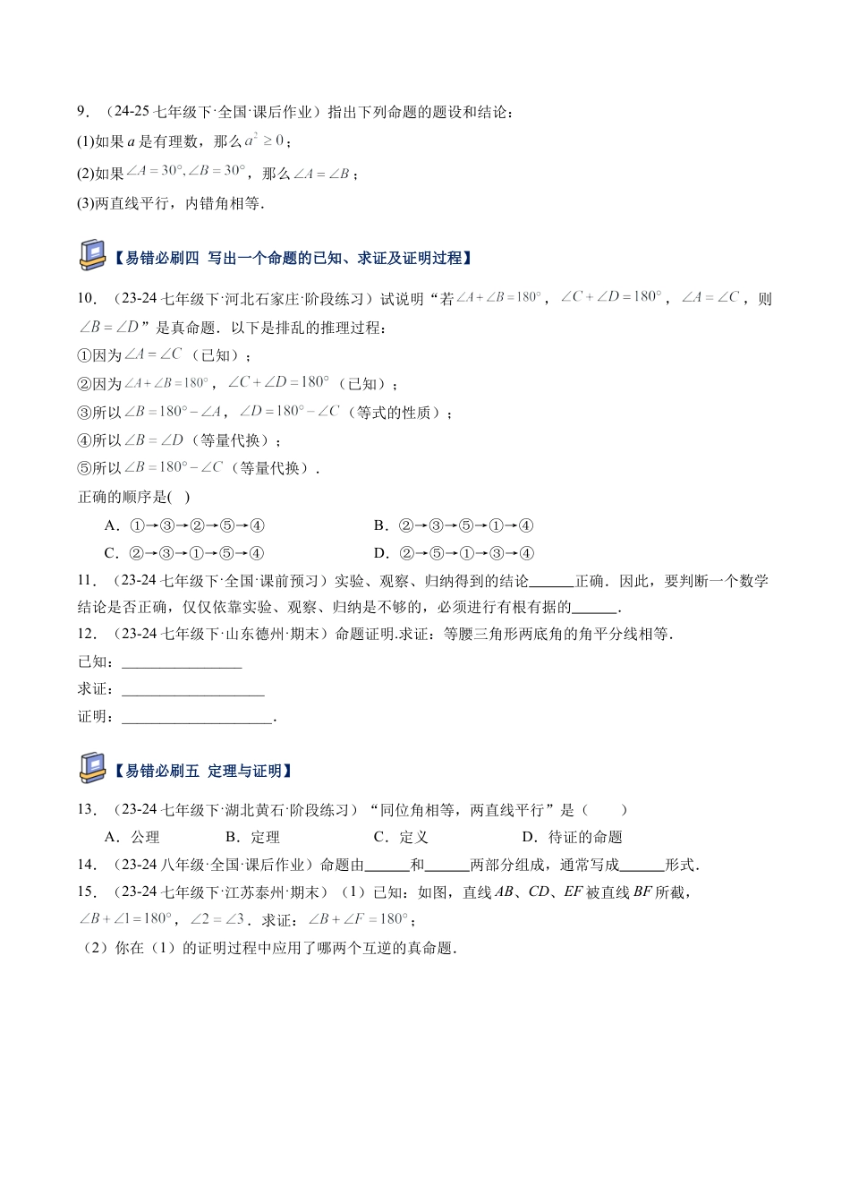 鲁教版（五四制）数学七年级下册第八章 平行线的有关证明易错必刷题型（学生版）.docx_第2页