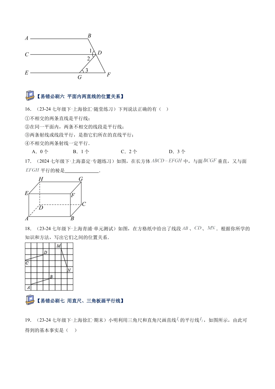 鲁教版（五四制）数学七年级下册第八章 平行线的有关证明易错必刷题型（学生版）.docx_第3页