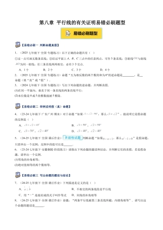 鲁教版（五四制）数学七年级下册第八章 平行线的有关证明易错必刷题型（学生版）.docx