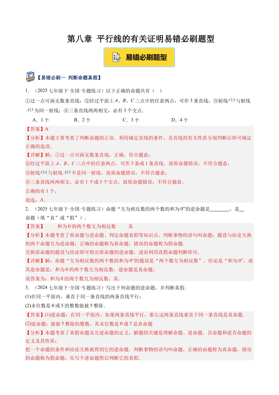 鲁教版（五四制）数学七年级下册第八章 平行线的有关证明易错必刷题型（解析版）.docx_第1页
