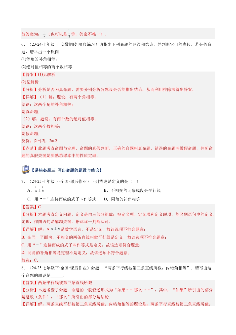 鲁教版（五四制）数学七年级下册第八章 平行线的有关证明易错必刷题型（解析版）.docx_第3页