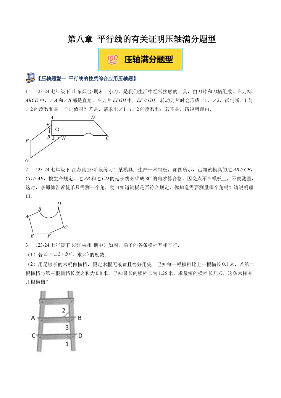 鲁教版（五四制）数学七年级下册第八章 平行线的有关证明压轴满分题型（学生版）.docx_第1页
