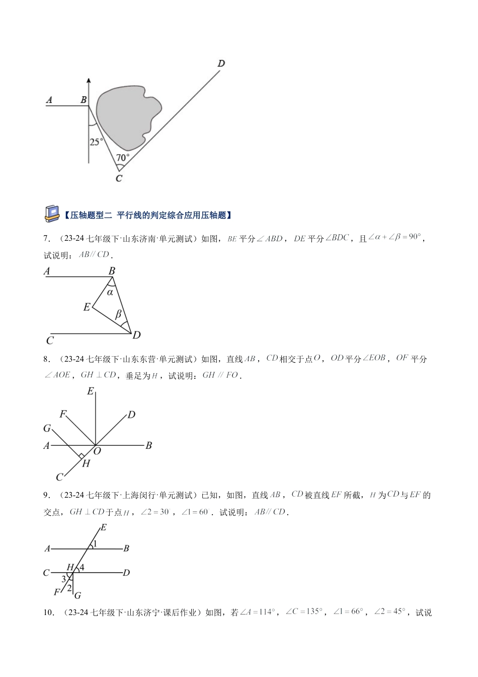 鲁教版（五四制）数学七年级下册第八章 平行线的有关证明压轴满分题型（学生版）.docx_第3页