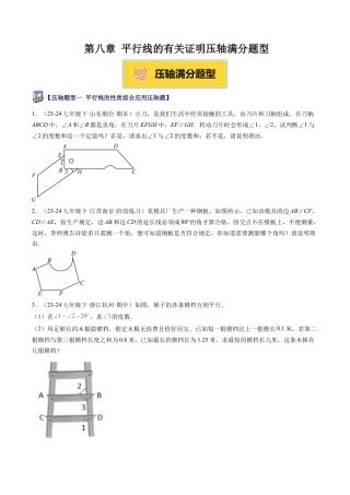 鲁教版（五四制）数学七年级下册第八章 平行线的有关证明压轴满分题型（学生版）.docx