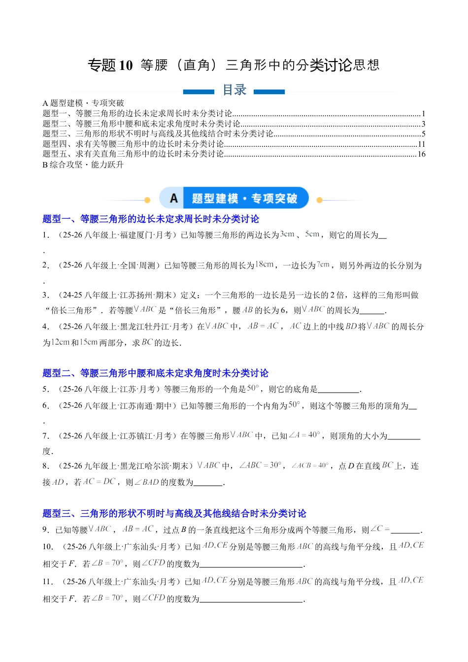 鲁教版（五四制）数学七年级下册专题10 等腰（直角）三角形中的分类讨论思想（5大题型）（专项训练）（学生版）.docx_第1页