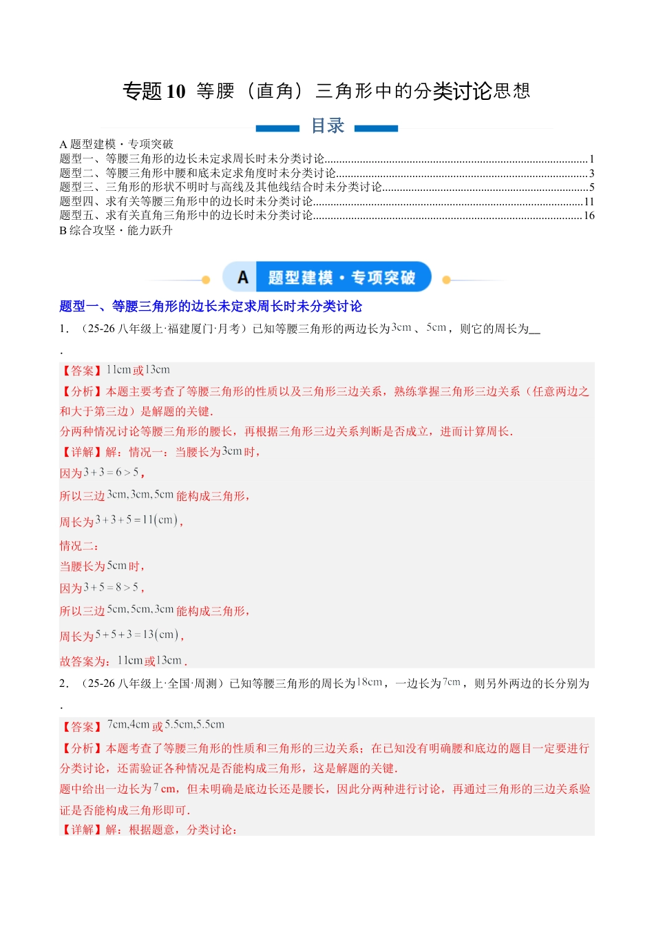 鲁教版（五四制）数学七年级下册专题10 等腰（直角）三角形中的分类讨论思想（5大题型）（专项训练）（解析版）.docx_第1页