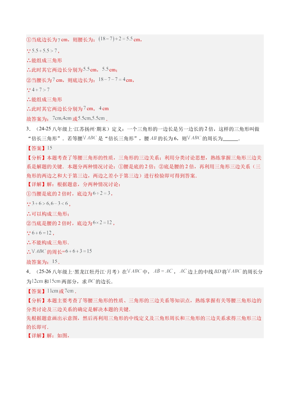 鲁教版（五四制）数学七年级下册专题10 等腰（直角）三角形中的分类讨论思想（5大题型）（专项训练）（解析版）.docx_第2页