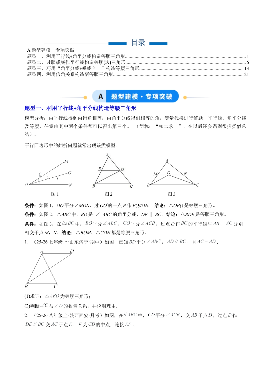 鲁教版（五四制）数学七年级下册专题09 巧构等腰三角形的基本模型（4大题型）（专项训练）（学生版）.docx_第1页