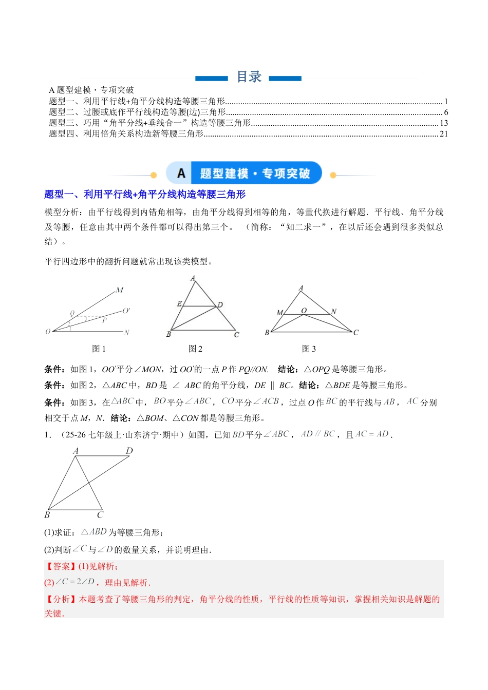 鲁教版（五四制）数学七年级下册专题09 巧构等腰三角形的基本模型（4大题型）（专项训练）（解析版）.docx_第1页