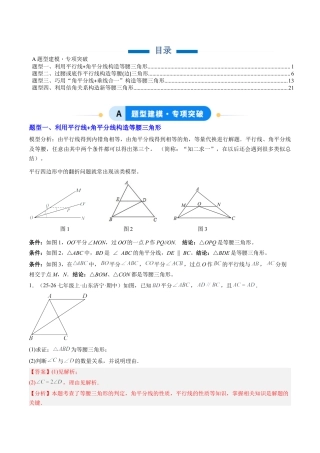 鲁教版（五四制）数学七年级下册专题09 巧构等腰三角形的基本模型（4大题型）（专项训练）（解析版）.docx