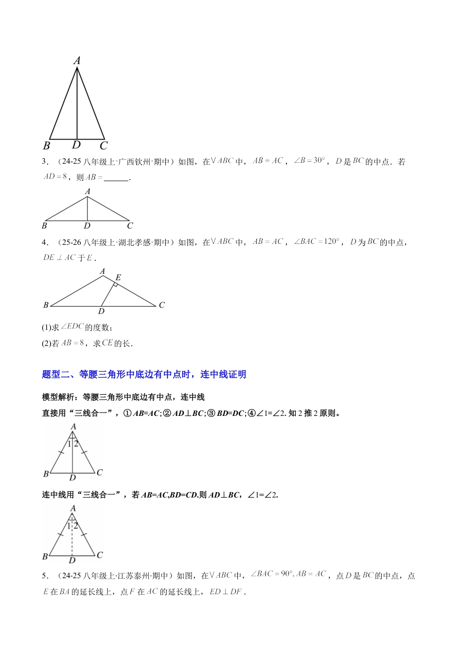 鲁教版（五四制）数学七年级下册专题08 利用等腰三角形的'三线合一'作辅助线求解与证明（4大题型）（专项训练）（学生版）.docx_第2页