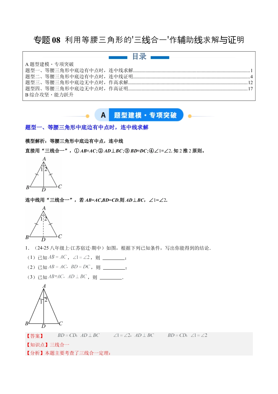 鲁教版（五四制）数学七年级下册专题08 利用等腰三角形的'三线合一'作辅助线求解与证明（4大题型）（专项训练）（解析版）.docx_第1页